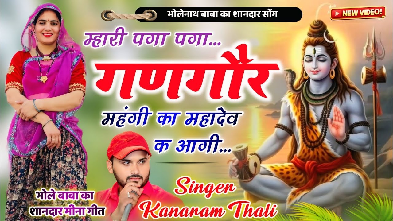 म्हारी पगां पगां गणगौर महंगी का महादेव क आगी | भोलेनाथ बाबा का शानदार सोंग | Kanaram Thali Geet 