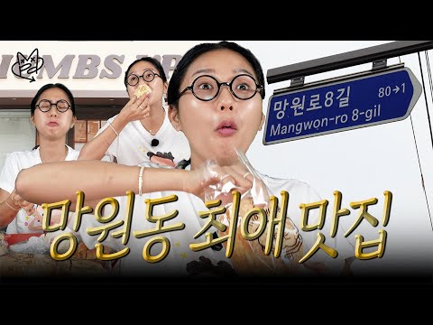 망원동 가다 with 코먹
