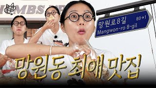 망원동 가다 with 코먹