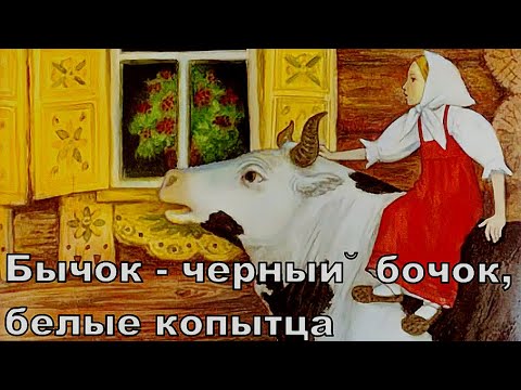 Бычок - черный бочок, белые копытца