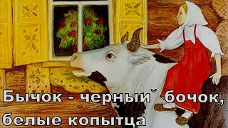 Бычок - черный бочок, белые копытца