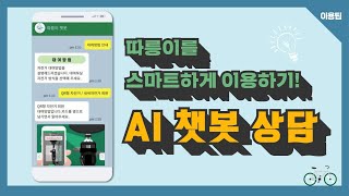 따릉이를 더 스마트하게 이용하기! AI 챗봇 상담썸네일