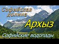 Архыз. Софийская долина. Софийские водопады. // Arkhyz. Sofia Valley. Sofia waterfalls.