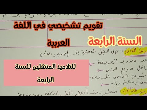 تقويم تشخيصي في اللغة العربية للتلاميذ المنتقلين للسنة الرابعة ابتدائي
