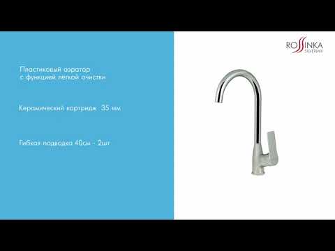Смеситель Rossinka RS27-23 для кухонной мойки