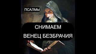 СНИМАЕМ ВЕНЕЦ БЕЗБРАЧИЯ