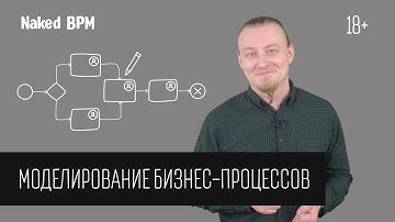 Моделирование бизнес-процессов | Naked BPM