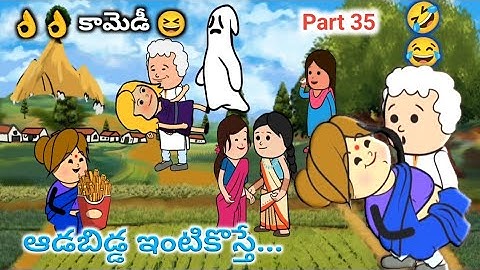 ఇంటికి ఆడబిడ్డ వస్తె PART 35 #trending #pakkavillagecomedy #youtubevideo #athakodalu#telangaana