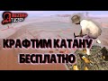 БЕСПЛАТНО КРАФТИМ КАТАНУ | КАК ЭТО СДЕЛАТЬ? | ARIZONA RP [TUCSON]