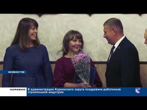 КОРКИНО. ГОРОДСКИЕ НОВОСТИ
