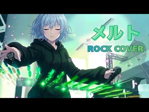 【メルト】ROCKカバー　ボカロの名曲といえばこの曲！！ROCKでテンションアップ爆上がり！