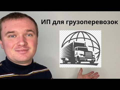 ИП для грузоперевозок. Как открыть ип для грузоперевозок. Грузоперевозки ИП