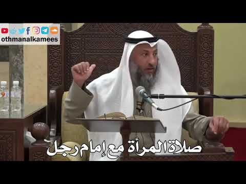  صلاة المرأة مع إمام رجل عثمان الخميس دليل الطالب