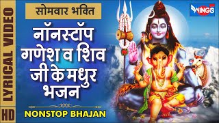 सोमवार भक्ति : नॉनस्टॉप गणेश व शिव जी के भजन Nonstop Ganesh Ji Ke Bhajan | Nonstop Bholanath Bhajan