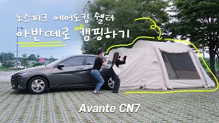 아반떼 CN7 으로 캠핑하기⛺️｜노스피크 에어 도킹 쉘터｜초보 캠핑 도전!⭐️