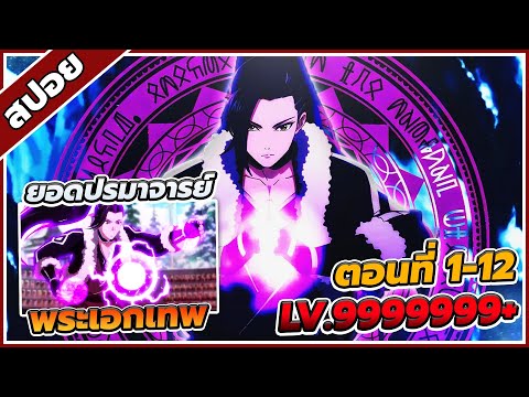 [สปอยอนิเมะ] สุดยอดปรมาจารย์ ตอนที่ 1-12 ☯️🔥 (คลิปเดียวจบ!!)