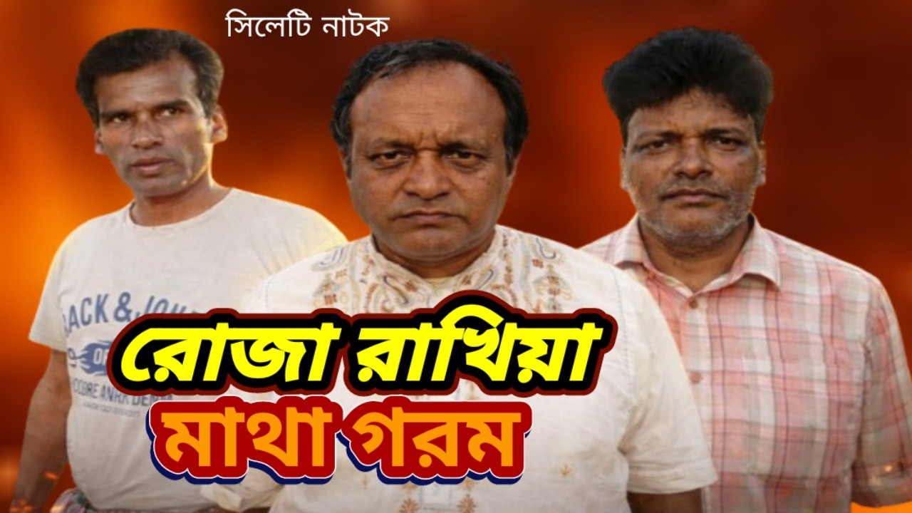 Sylheti Natok | রোজা রাখিয়া মাথা গরম | Ripon Of Sylhet