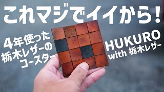 栃木レザー】4年使ったHUKUROの世界に1つコースター！が良すぎる