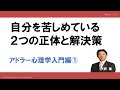 自分を苦しめている2つの正体と解決策 アドラー心理学入門編①