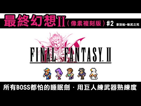 【最終幻想2 (FF2像素複刻版) #2】所有BOSS都怕的睡眠劍，用巨人練武器熟練度