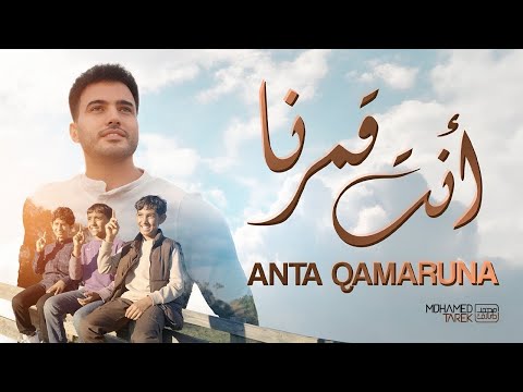 Mohamed Tarek Anta Qamaruna أولادنا اغلى استثمار لنا علموهم حب النبي محمد طارق أنت قمر نا