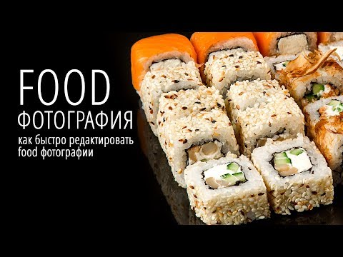 Food фотография. Ретушь