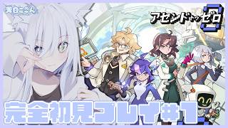 【#PR #AscendtoZero 】完全初見！新作…