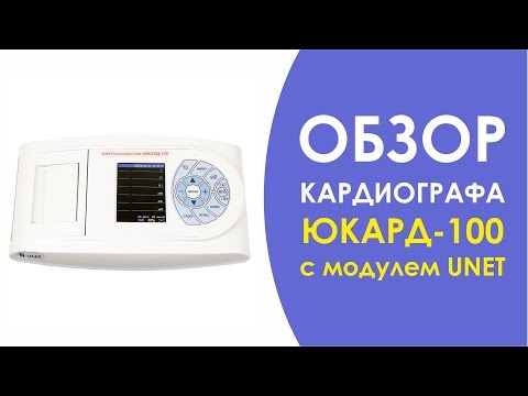 ЭЛЕКТРОКАРДИОГРАФ ЮКАРД-100 СО