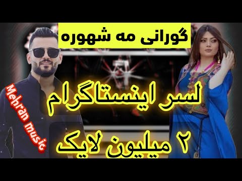 گورانی مشهوره که ی امیر اذرخش لسر اینستاگرام ۲ میلیون لایک