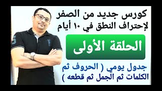 أول حلقة لإحتراف  نطق أي كلمة أو جملة إنجليزية ( الحلقة الأولى  )