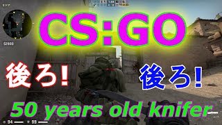 20190710 CS:GO No.10 50 years old knifer 弾当たらんからナイフで