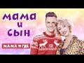 МАМА И СЫН - ГДЕ? (#tatarkafm)