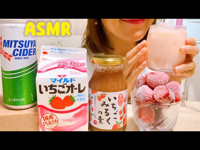 (飲む音)いちごオーレ＊いちごみるく＊いちごソーダを飲む/Drinking Sounds asmr