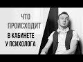 Что происходит в кабинете у психолога