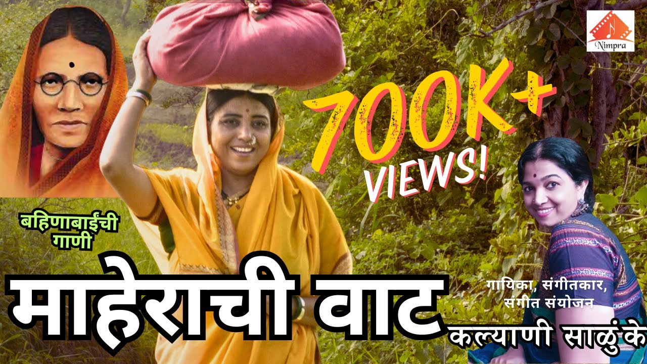Maherachi Vaat | Bahinabai | Kalyani Salunke | Manisha Kolhe | Hiritach Den