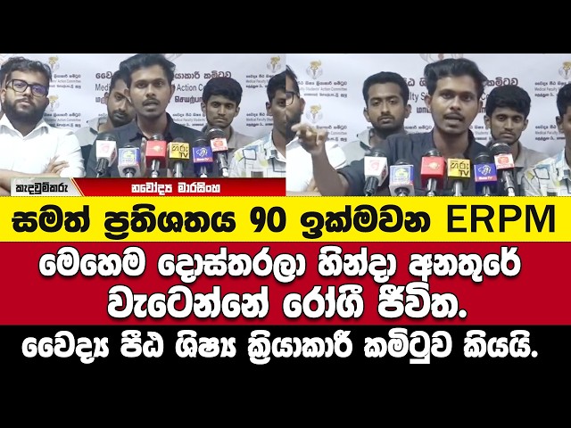 මෙහෙම දොස්තරලා හින්දා අනතුරේ වැටෙන්නේ රෝගී ජීවිත.-වෛද්‍ය පීඨ ශිෂ්‍ය ක්‍රියාකාරී කමිටුව