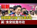 倒閣掀戰！府嗆「工作是市政」 蔣：食安就是市政【最新快訊】