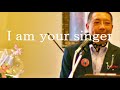 [-2バージョン]I am your singer/ぶん・いとう(o: 向井浩二)