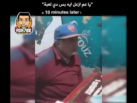 صحبك العيوطه Asa7be Sarcasm Society