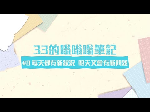 黃珊珊的嗡嗡嗡筆記EP8【每天都有新狀況，明天又會有新問題】