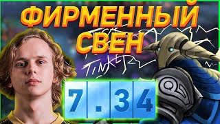 картинка: ДУРАЧЬЕ ЗАТЕСТИЛ СВЕНА КЕРРИ В НОВОМ ПАТЧЕ 7.34 ДОТА 2 | Дотерские нарезки