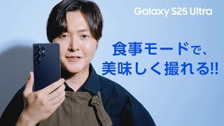 Voices of Galaxy リュウジ篇(7秒 食事モード撮影 ver.) | Galaxy S25 Ultra | Samsung