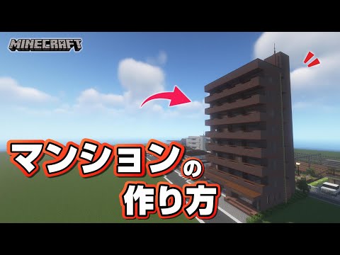 【マインクラフト】マンションの作り方 #2  [Minecraft] How to build an Apartment