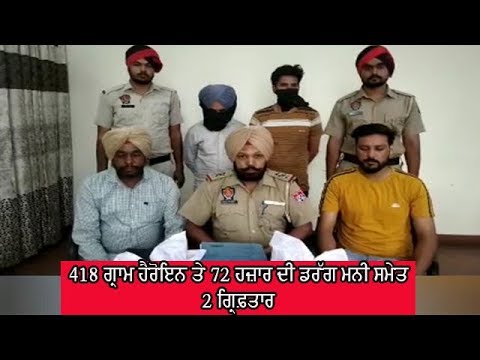 Two arrested with heroin - ਗ੍ਰਿਫ਼ਤਾਰ ਨੌਜਵਾਨ ਇੱਕ ਦਿਨ ਦੇ ਪੁਲਿਸ ਰਿਮਾਂਡ `ਤੇ