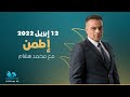 برنامج إطمن للإعلامي محمد هشام حلقة كاملة 11 رمضان 12 04 2022