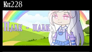 картинка: Gacha club клип - Плак\плак