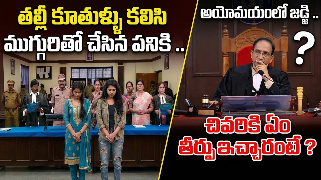 వీళ్ళు ఆడవాళ్ళా ? | Mother & Daughter Before Court | Judge Verdict | Court Insights