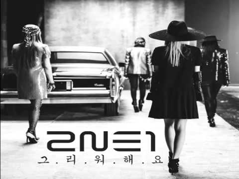 2NE1   Missing You  Official Acapella