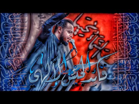 لحن قصيدة قائد الجيش الإلهي حيدر البياتي 