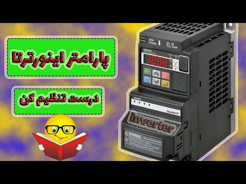 تنظیم پارامتر اینورتر : آموزش برق : دوره آموزشی : کنترل موتور : مدار فرمان